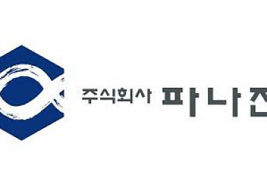 파나진, 22억원 투입해 연구·제조시설 증축