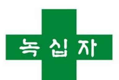 녹십자, 신입사원 공채..10월 3일까지 지원서 접수