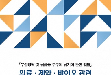 제약사 직원-대학병원 교수 식사 