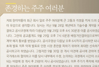 고개숙인 한미약품 