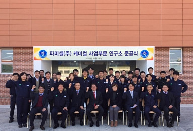 파미셀, 원료약ㆍ전자재료 연구소 준공..'신 성장동력 확보'