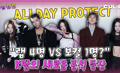“혼성 그룹의 귀환?" ‘올데이 프로젝트’, 케이팝의 공식을 깨다