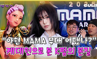  아현 MAMA 무대 어땠나...‘케데헌’으로 돌아본 K-POP의 본질