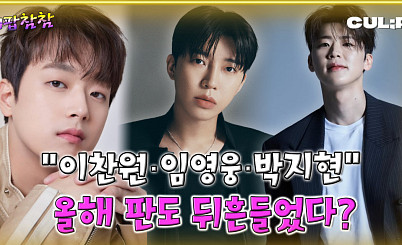  이찬원·박지현·임영웅, 2025 트로트 흐름 이끌었다