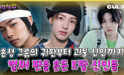 공식 깨진 2025년 K팝…"신인이 주인공"