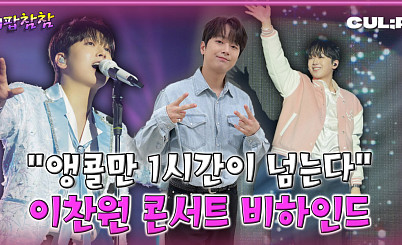 이찬원 콘서트 비결은 '이것'...밴드 언코디드가 밝힌 무대 뒷이야기 