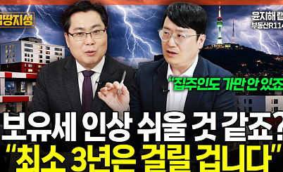 부동산 보유세 인상 예고?…"시행까진 최소 4년" 