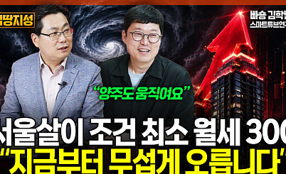"서울 월세 300만원 시대"…강남발 집값 상승, 경기·인천까지 번진다 