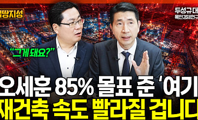 오세훈 재건축 빨라진다?⋯재건축 최대 변수는 '이것' 