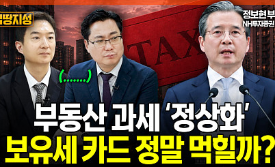 보유세 올리면 전월세만 뛴다?⋯보유세 부작용 논란 