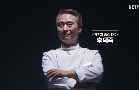 ['흑백요리사2' 백수저 전력 분석] 임성근·정호영·제니 월든·천상현·최유강·후덕죽③