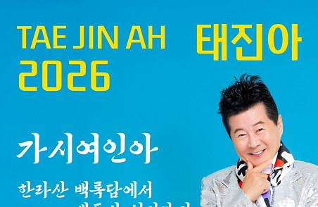 [주간 윤준필] 태진아 '가시여인아'로 증명한 '리빙 레전드'의 품격