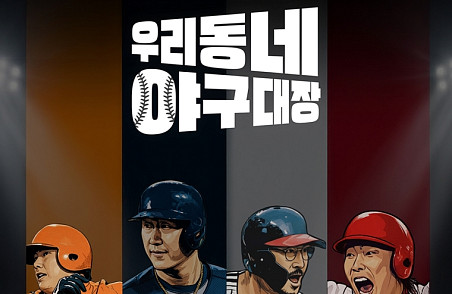 [주간 윤준필] '우리동네 야구대장', 일요일 밤의 역전 안타 노린다