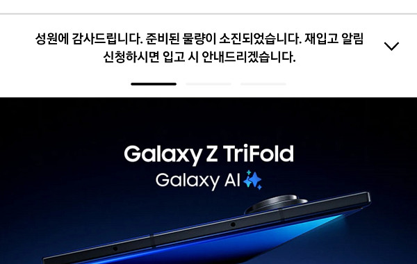 삼성 트라이폴드, 재입고도 2분 컷…연이은 ‘품절 행진’