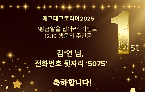 '에그테크코리아2025' 첫날(19일), 순금 한돈 '황금알을 잡아라' 이벤트 첫 번째 주인공 탄생 [에그리씽]