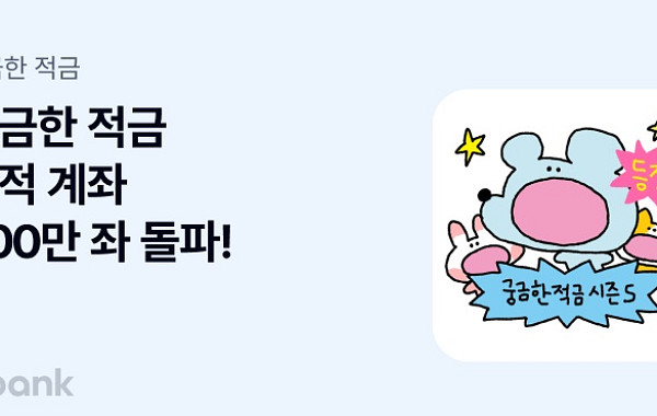 케이뱅크, 궁금한 적금 100만 좌 돌파…4050 가입 60% 차지