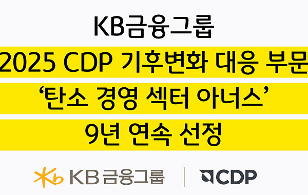 KB금융, CDP '탄소경영 섹터 아너스' 9년 연속 선정