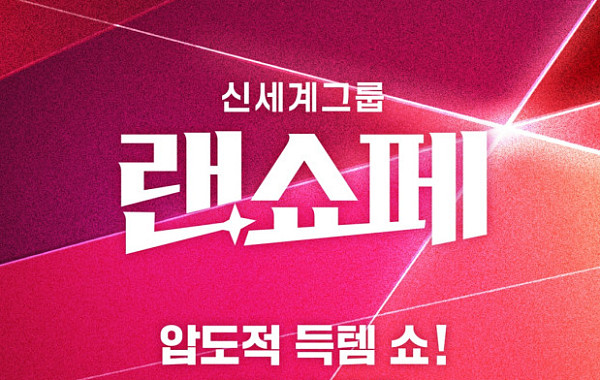 신세계그룹, 상반기 최대 쇼핑 축제 ‘랜쇼페’ 혜택 더 커졌다