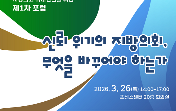“지방의회, 무엇을 바꿔야 하나"… 이투데이·한국지방자치학회 공동 진단 [지방의회 혁신 포럼]