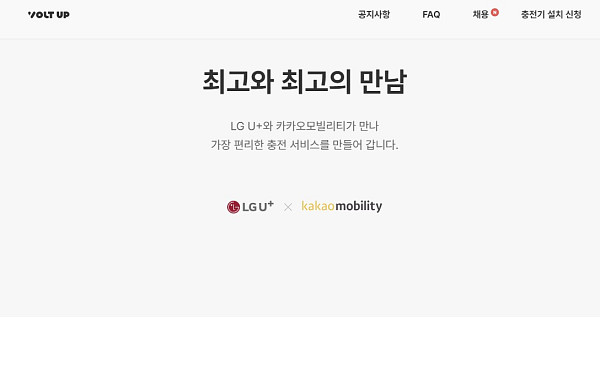 충전기 4만 대 코앞인데⋯LG유플ㆍ카카오 합작 '볼트업', 300억 적자에 자본 반토막