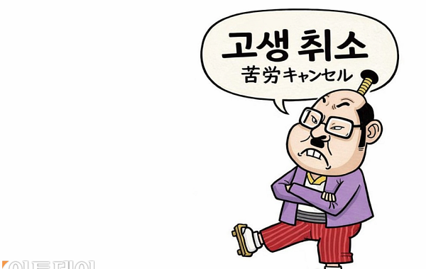 “무엇이든 쉽게하자”⋯日사회 ‘고생 취소’ 트렌드 확산