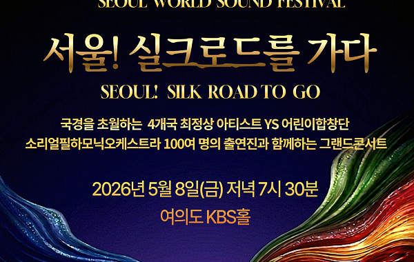 7000년 실크로드의 울림, 오늘 서울 여의도서 깨어난다