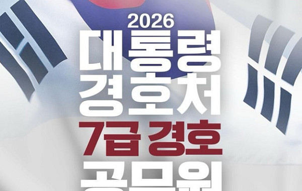 대통령경호처, 신입 경호관 공채…다음달15일부터 원서 접수