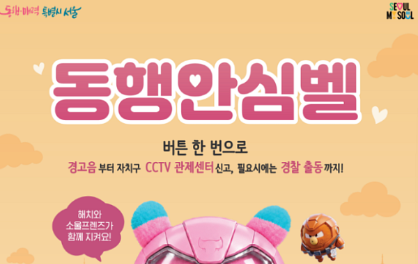 휴대성·기능 개선한 ‘서울시 동행안심벨’ 보급…28일부터 사전 신청