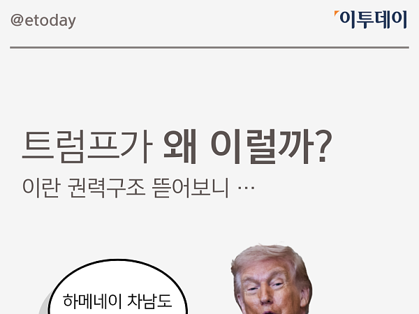 트럼프가 하메네이 차남을 경계한 이유…이란 권력구조 뜯어보니 [카드뉴스]
