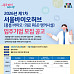 서울바이오허브, 바이오 R&D시설 "입주기업 모집"