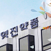 영진약품, 조미라 교수팀과 '미토콘드리아 신약' MOU