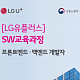 LG유플러스, 실무 역량 갖춘 SW 인재 육성한다