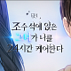 삼성화재, 다이렉트 착 라이트 노벨 광고 '밀착플러팅' 공개