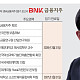 BNK금융, ‘이사 7명 임기만료’ 앞두고 주주추천제 검토…빈대인 회장 연임 ‘정당성’ 시험대