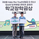 “도박, 끝나지 않는 굴레”…강원랜드, 청소년 도박 예방 공모전 시상