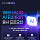 더존비즈온, ‘위하고 AI 에디션’ 출시…기업용 AI 대중화 시동