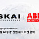 스카이인텔리전스, ABB와 피지컬AI 협력…합성데이터 글로벌 진출 본격화