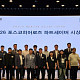 포스코청암재단, 올해 ‘하트세이버’ 20명 포스코히어로즈 선정