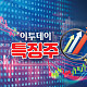 [특징주] 한화오션, 1.5조 컨테이너선 수주에 5%대 강세⋯조선주↑