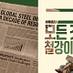 철강의 가치를 AI 영상으로…철강협회, 공모전 수상작 13점 선정