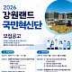 강원랜드, ‘7기 국민혁신단’ 모집…국민 체감형 서비스 개선 나선다