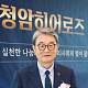 포스코청암재단, 제2호 청암히어로즈에 허원배 대표회장 선정