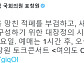 표창원 의원, 광주-대전-대구-부산서 토크콘서트 진행