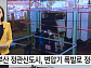 정관 신도시, 대규모 정전 사태 발생 누리꾼들 "변압기 예비도 없었나? 화 난다"