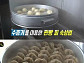 ‘생활의 달인’ 증평 찐빵·김치만두의 달인 비법 공개