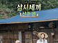 '삼시세끼 산촌편' 염정아ㆍ윤세아ㆍ박소담 노동 있고 게으름 없다