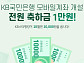 캐시슬라이드, 'KB스타뱅킹 축하금' 초성 퀴즈 실시 "ㅁㅂㅇ ㄱㅈㄱㅅ"