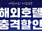 '야놀자 해외호텔 충격할인', OK캐쉬백 오퀴즈 출제…'초특가 할인' 정답은?