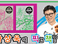 '톡톡 정보 브런치' 하상욱 시인의 추천한 책 '이말년 시리즈'