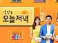 '오늘저녁', 인천 청라 파김치 장어찜 VS 의정부 떡갈비…'억 소리' 연 매출 맛집
